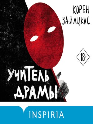 cover image of Учитель драмы